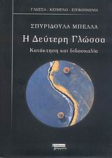 Η δεύτερη γλώσσα