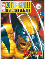 Marvel Σουπερήρωες Η Επίσημη Συλλογή #2 Wolverine