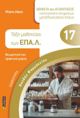 Θέματα και απαντήσεις πιστοποιήσης απόφοιτων μεταλυκειακού έτους - τάξη μαθητείας των ΕΠΑ.Λ.: Βοηθός Φαρμακείου