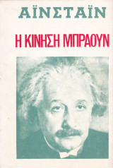 Η Κίνηση Μπράουν