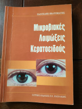 Μικροβιακές λοιμώξεις κερατοειδούς