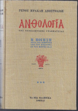 Ανθολογία της Νεοελληνικής Γραμματειας-Η ποίηση-(τόμος τρίτος)