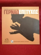 Γερνάω επιτυχώς θεατρικό πρόγραμμα 2001-2002 ΚΘΒΕ