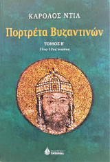 Πορτρέτα Βυζαντινών (τόμος Β΄ 11ος-12ος αιώνας)