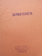 Δερματολογια