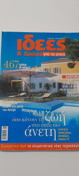 Ιδέες και λύσεις για το σπίτι τεύχος 266