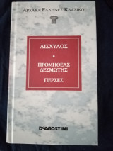 Προμηθέας Δεσμώτης. Πέρσες