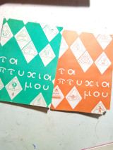 Τα πτυχία μου ,2 τόμοι,1963 και 1970