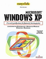 Microsoft Windows XP: Γενικές ρυθμίσεις και βασικές λειτουργίες: Διαχείριση του συστήματος, αρχεία και φάκελοι, συσκευές, παιχνίδια: Πρακτικός οδηγός με εικόνες