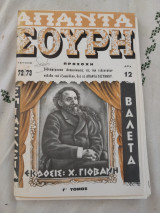 Απαντα Σουρη Γ' Τομος Τεύχος 72-73 (Ακοπο)