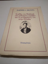 Ο μύθος του Rimbaud," Το μεθυσμένο καράβι" και οι μεταφρασεις του στην Ελλαδα