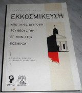 Εκκοσμίκευση Από την επιστροφή του Θεού στην επιμονή του κοσμικού 2024