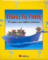 Πώς Τι Γιατί