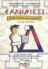 Ελληνιστί - Αρχαία Ελληνικά Άνευ Διδασκάλου - Δεύτερο Επίπεδο (Δ' Τόμος)