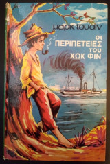 Οι Περιπέτειες του Χωκ Φιν - Έκδοση 1968