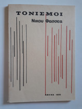 Τονισμοί