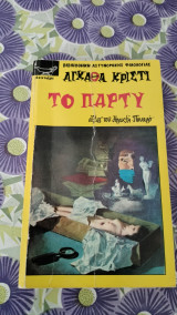 Αγκάθα Κρίστι το πάρτυ