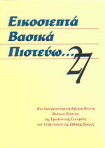 Εικοσι επτα βασικα πιστευω