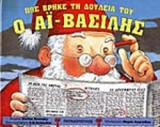 ΠΩΣ ΒΡΗΚΕ ΤΗ ΔΟΥΛΕΙΑ ΤΟΥ Ο ΑΙ - ΒΑΣΙΛΗΣ