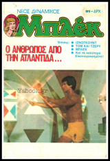 Μπλεκ Νέος Δυναμικός #91: Ο Άνθρωπος από την Ατλαντίδα