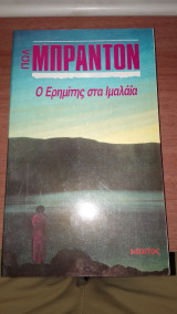 Ο ερημίτης στα Ιμαλάια