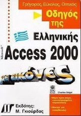 Οδηγός της ελληνικής Access 2000 με εικόνες