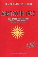Ανατροπή 1993 Πως έπεσε η κυβέρνηση της Νέας Δημοκρατίας τον Σεπτέμβριο του 1993