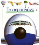Το αεροπλάνο