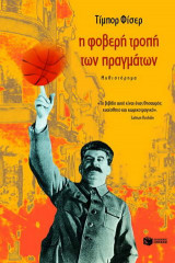 Η φοβερή τροπή των πραγμάτων