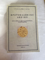 Πρωτοελληνικό Λεξικό (από το 5000 π.Χ. μέχρι τους μεταγενέστερους ιστορικούς χρόνους)