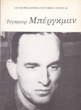 Ινγκμαρ Μπέργκμαν