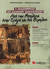 Η ΑΝΑΔΙΑΡΘΡΩΣΗ ΤΟΥ ΕΛΛΗΝΙΚΟΥ ΠΑΝΕΠΙΣΤΗΜΙΟΥ