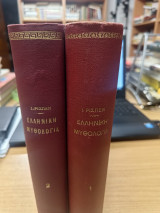 Ελληνικη Μυθολογια (2 τομοι)