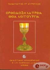 Ορθόδοξη λατρεία, Θεία Λειτουργία
