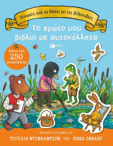 Ιστορίες από το δάσος με τις βελανιδιές.: Το πρώτο μου βιβλίο με αυτοκόλλητα.