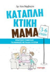 ΚΑΤΑΠΛΗΚΤΙΚΗ ΜΑΜΑ