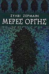 Μέρες οργής