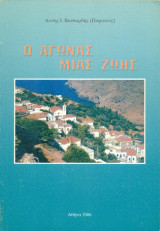 Ο αγώνας μιας ζωής