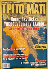 Περιοδικό τρίτο Μάτι τεύχος 155