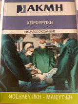 Χειρουργική
