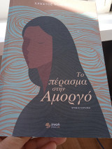 Το πέρασμα στην Αμοργό