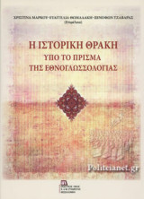 Η ΙΣΤΟΡΙΚΗ ΘΡΑΚΗ ΥΠΟ ΤΟ ΠΡΙΣΜΑ ΤΗΣ ΕΘΝΟΓΛΩΣΣΟΛΟΓΙΑΣ