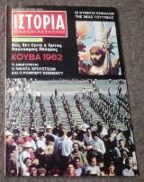 Ιστορία Εικονογραφημένη - Τεύχος 56