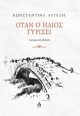 Όταν ο ήλιος γυρίσει: τεκμηριωτική αφήγηση