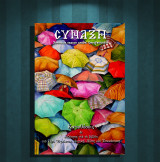Περιοδικό Σύναξη (2012 - τ. 123 Ιούλιος - Σεπτέμβριος) Κόλαση και Παράδεισος στο Βυζάντιο και άλλα