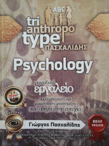 Tri anthropo type psychology