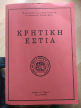 Κρητική Εστία περίοδος Δ'- τόμος 5