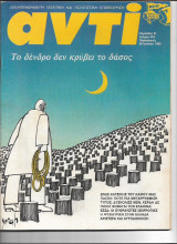 Περιοδικό Αντί 1990 Τεύχος 443 , Κατσίκης, Πασόκ, Μποστ, Κύπρος