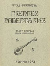 ΓΙΩΡΓΟΣ ΡΟΒΕΡΤΑΚΗΣ