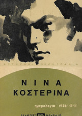 Νίνα Κοστέρινα ημερολόγιο 1936-1941